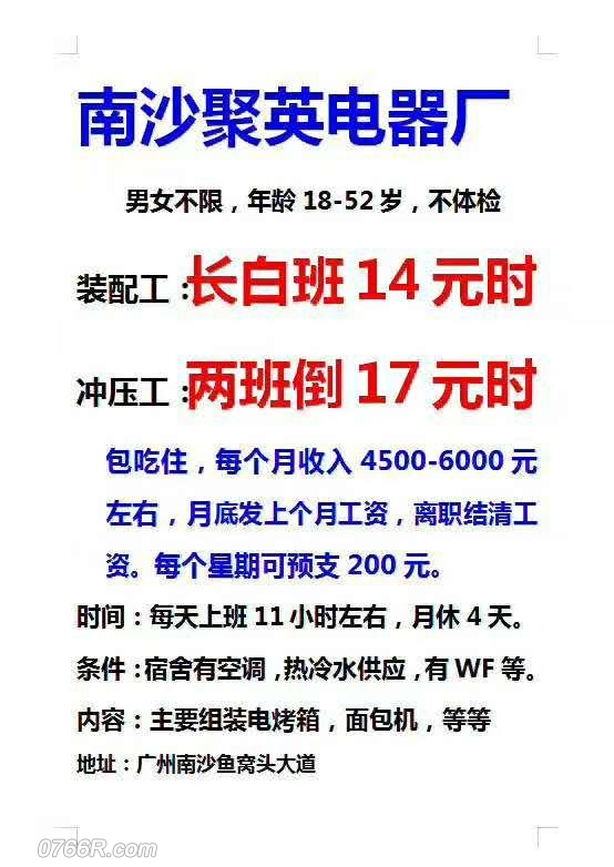 广州南沙安捷利电子厂 17元每小时,两班倒,不限,1646岁,当天